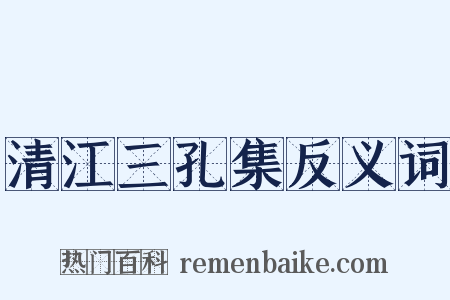 清江三孔集反义词是什么意思的图片
